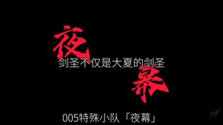 ⚡除了彼此我们一无所有，当不当特殊小队对我们根本不重要⚡