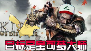【只狼】目标是宝可梦大师！