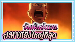 AMVที่ยิ่งใหญ่ที่สุดบน BiliBili | 
วันพันช์แมน ภาค1 ภาค2 | รวมการต่อสู้