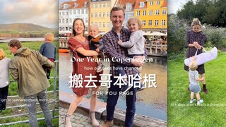 搬去哥本哈根后，一家人的生活发生了什么变化呢⁉️