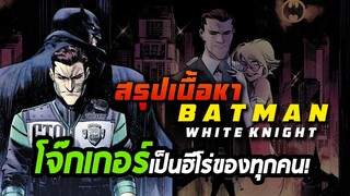 สรุปเรื่องราว | Batman White Knight |โจ๊กเกอร์กลายเป็นฮีโร่ปกป้องเมืองจากแบทแมน!