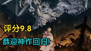 Luar biasa! Musim terakhir "Attack on Titan" sebenarnya mencetak 9,8 poin hanya dalam satu episode!