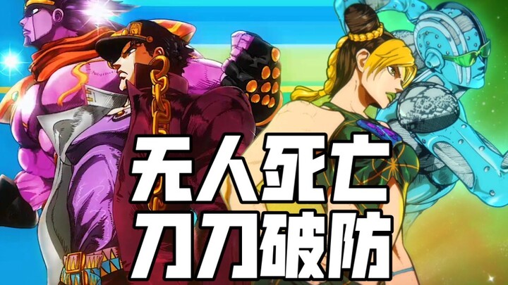 【JOJO/泪目/踩点】这个视频没有一个死亡镜头，却刀刀致命