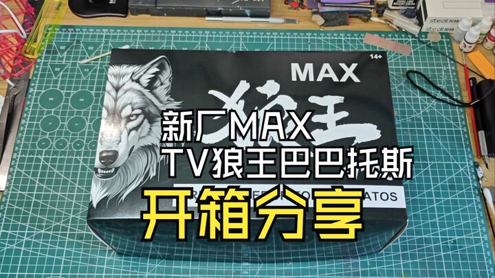 新厂MAXTV狼王巴巴托斯开箱分享