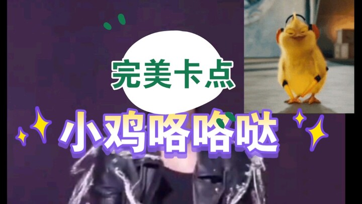 แฟนคลับที่ไม่ชอบหยุดไปให้หมด คุนคุนมาตรงเวลาเป๊ะ ไก่น้อยก็ขัน “กุ๊กๆ”