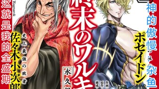 ［终末的女武神漫画］最强败者vs海中宙斯，以凡人之躯，比肩神明