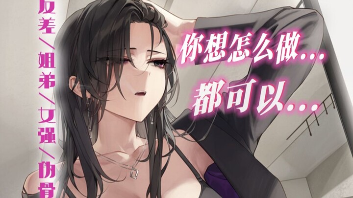 【เสียงจีน/แนวชายรักชาย/เรื่องราวพี่สาวน้องชาย】พี่สาวผู้อยู่บนจุดสูงสุดของอำนาจกลับอ่อนโยนเฉพาะกับคุณ