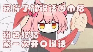 【Hiiro】粉色猫猫第一次开口说话