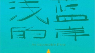 上海国际电影节 迷你电影单元 超短片《浅蓝的岸》