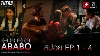 สปอยแบบยาว!!! ABABO THE NEW BLOOD PROJECT EP.1-4 มหากาพย์ความต่างของกรุ๊ปเลือด!!!