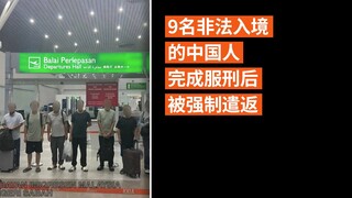 9名非法入境的中国人完成服刑后被强制遣返