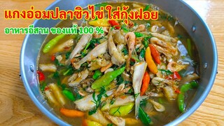 แกงอ่อมปลาซิวไข่ใส่กุ้งฝอย แกงอีสานของแท้ กับข้าวบ้านๆแซ่บนัว สไตล์| ครัวบ้านๆ Channel