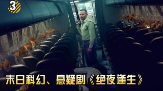 【长工】世界秩序不复存在，剩下的只有逃亡。末日科幻、悬疑剧《绝夜逢生》第3期