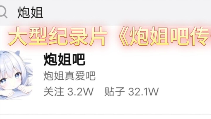 The large-scale documentary "Legend of Cannon Sister" was broadcasted