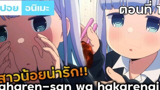 『สปอยอนิเมะ』หนุ่มหน้านิ่งกับสาวพูดเบา ตอนที่1