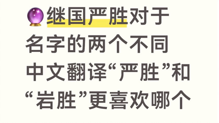 【ไพ่ทาโรต์ทำนาย】คิมิคุนิ เอ็นโจ ชอบคำแปลภาษาจีนชื่อของเขาที่แตกต่างกันสองแบบ “เอ็นโจ” หรือ “เหยียนเซ