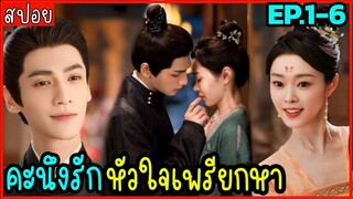 สปอย คะนึงรักหัวใจเพรียกหา EP.1-6 สนุกมากกกก ห้ามพลาดดด