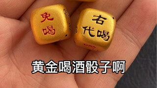 酒还没开始喝，骰子先不见了