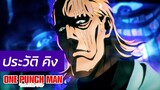 One Punch Man - ประวัติ คิง Kingu