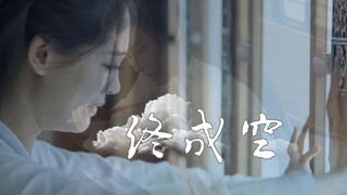 【祝绪丹×李耕耘】“我恨我自己，爱上了你。”“来生，有缘再见吧。”