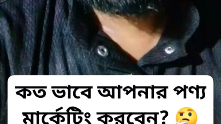 কত ভাবে আপনার পণ্য মার্কেটিং করবেন? 🤔||  #marketplace #MarketingOnline #foryou #reels #instagram