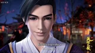 9 Songs of the Moving Heavens เก้าบทเพลงพลิกสวรรค์ Ep.64 [ซับไทย]