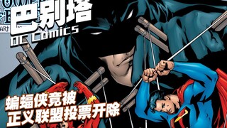 【上校制造】蝙蝠侠竟被正义联盟投票开除 巴别塔2