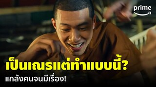 หุ่นพยนต์ - เป็นเณรแต่แกล้งคนแบบนี้ได้หรอ? แถมมีเรื่องกับคนอีก! 😨 | Prime Thailand
