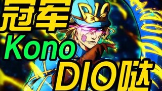 【JOJO】最没用的替身，竟然赢到最后，你说气不气！