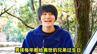 男孩每年八月四号，都会给自己离世的兄弟过生日