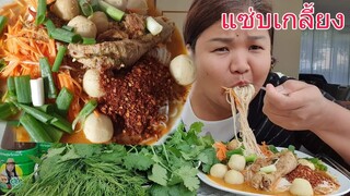 กินขนมจีนใส่พริกเป็นกำๆไม่เผ็ดไม่กิน(สั่งน้ำปลาร้าได้ที่ไอดี0636501929)