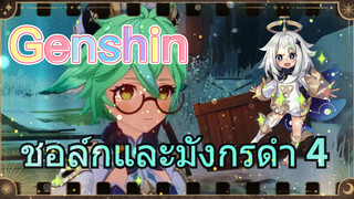 ชอล์กและมังกรดำ 4