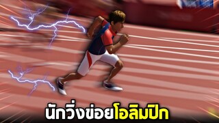 นักวิ่งที่วิ่งเร็วที่สุดในโลก !!! - [Olympics game 2020]