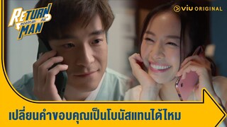 เปลี่ยนจากขอบคุณเป็นโบนัสได้ไหมคะ | Return Man ยอดรัก นักทวงคืน Ep.9