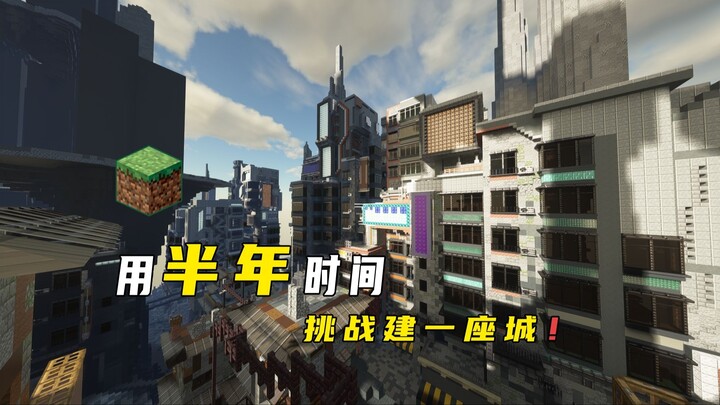 【MC สถาปัตยกรรม】คนเดียวสร้างฉากแผนที่ RPG สไตล์ไซเบอร์พังก์!?丨คืบหน้าไปแล้ว 50%丨