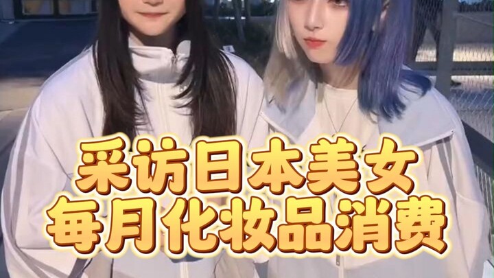 Phỏng vấn mỹ nhân Nhật Bản ngoài đường: Mỗi tháng tiêu bao nhiêu tiền cho mỹ phẩm?