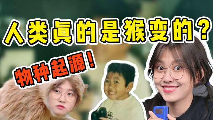 人类竟真是猴变的？我发现了物种起源的真相...