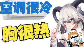 【北柚香】空调房太冷，就用胸部暖手吧