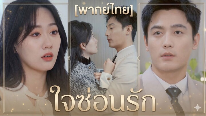 ใจซ่อนรัก (พากย์ไทย)