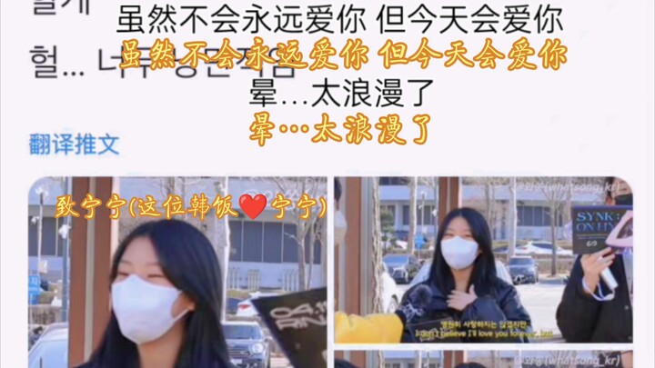 【นิงอี้จั๋ว】“แฟนคลับเกาหลีคนหนึ่ง: ไม่อาจสัญญาว่าจะรักตลอดไป แต่ตอนนี้ฉันรักเธอมากจริงๆ! — ถึงนิงนิง