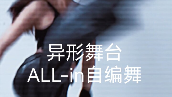 听说姐编了all-in？