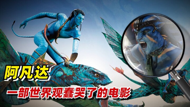 【Jiubian】Avatar: A Movie Whose Worldview Is Mind-Blowingly Stupid