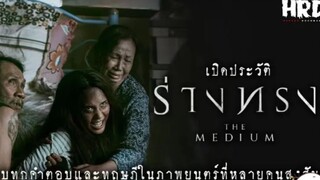 น่ากลัวที่สุด เปิดประวัติ ร่างทรง|The Medium สุดขีดคลั่งของความเชื่อ Ep.7