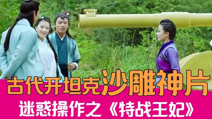 [Lao Xie Tucao] Hilarious Tucao about the idiotic movie "Special Forces Princess" about me driving a