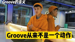 Groove到底是啥？关于跳舞中Groove的5个问题
