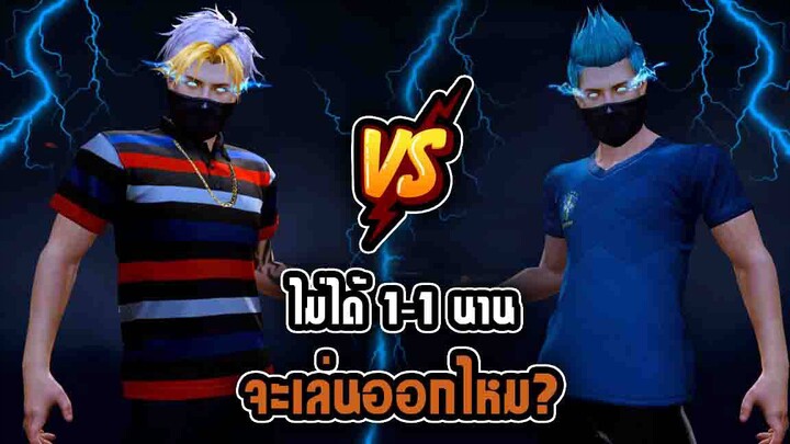 FreeFire : ไฮไลท์ 1vs1 ไม่ได้เล่น 1vs1 นานจะเล่นออกไหม?? (ตอนที่1)