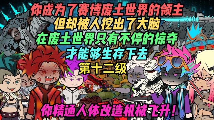 第十二集，你成为了赛博废土世界的领主，但却被人挖出了大脑，在废土世界只有不停的掠夺才能够生存下去，你精通人体改造机械飞升！
