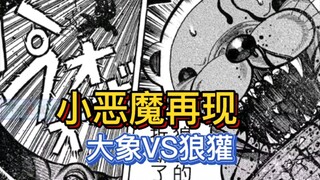 《真异种格斗大战》20 狼獾VS大象 小恶魔再现 偷后门 咬鼻子 大象被打崩溃