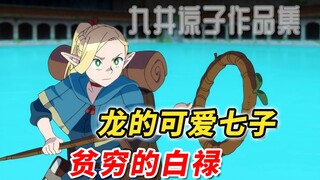 [九井谅子作品集] 你这一辈子 有没有为一个人拼过命  [龙的可爱七子 短篇漫画解说 贫穷的白禄]