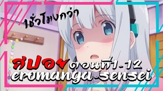 สปอยอนิเมะ!น้องสาวไม่ออกจากห้องมา1ปีทำอะไรอยู่กันเเน่นะ EP1-12 (คลิปเดียวจบดูยาว
